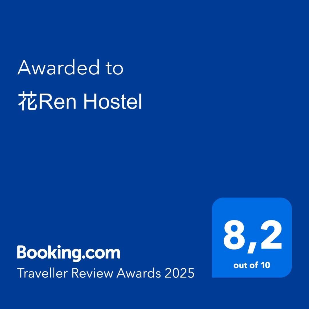 花ren Hostel 胡志明市 外观 照片